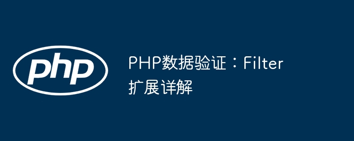 PHP数据验证:Filter扩展详解