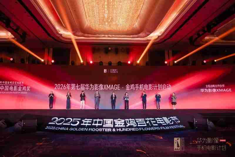 “华为影像XMAGE·金鸡手机电影计划”荣誉揭晓以影像续写电影梦