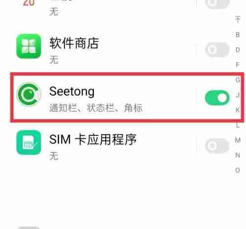 seetong消息推送怎么关闭?seetong消息推送的关闭方法