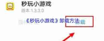 如何删除秒玩小游戏