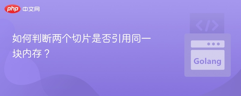 判断两个切片是否引用同一块内存，主要取决于它们的底层数组是否相同。在 Go 语言中，切片（slice）是由指向底层数组的指针、长度和容量组成的结构体。如果两个切
