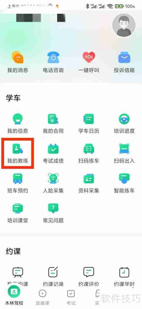 驾校一点通：我的教练在哪里？