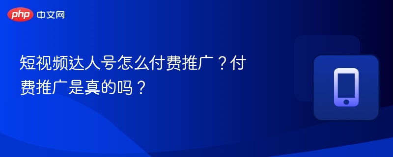 短视频达人号怎么付费推广？付费推广是真的吗？