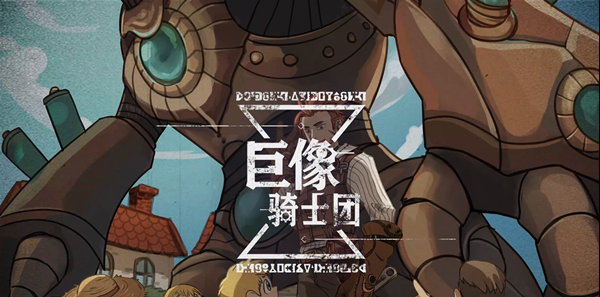 巨像骑士团装备本小怪应对要点