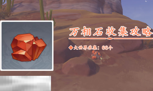 原神万相石在哪里 万相石采集路线