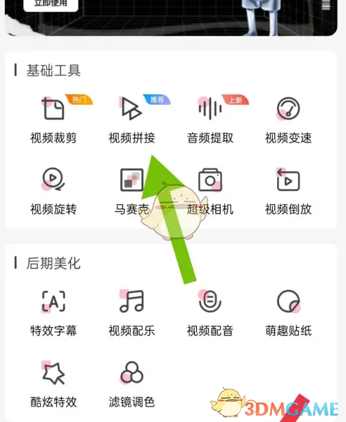 《爱剪辑》拼接视频教程