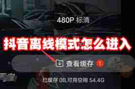 抖音离线模式是什么