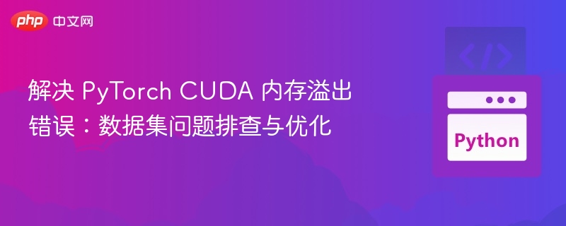 PyTorch CUDA内存溢出排查与优化方法