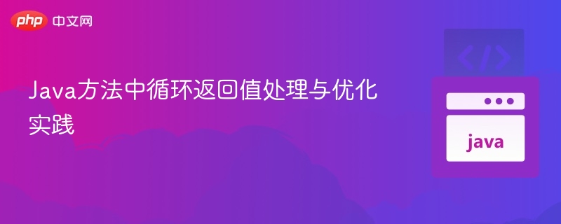 Java循环返回值处理与优化技巧