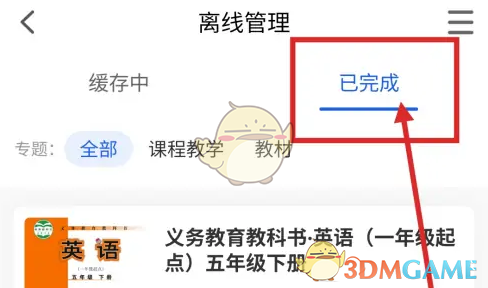 《智慧中小学》删除离线缓存课程方法