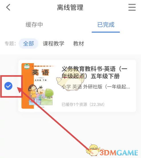 《智慧中小学》删除离线缓存课程方法