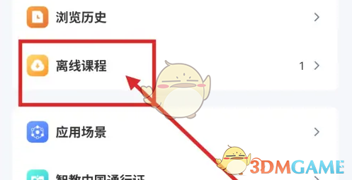 《智慧中小学》删除离线缓存课程方法