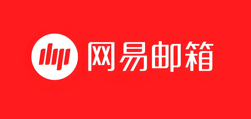 网易邮箱pc版官方直达网址入口_网易邮箱pc版官网链接主页快速访问