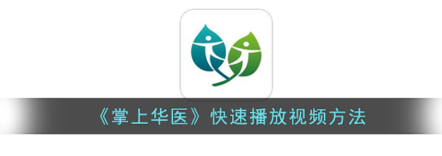 华医网怎么用 掌上华医快速播放视频方法