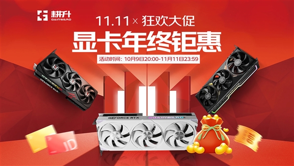 双11耕升RTX 50显卡限时钜惠