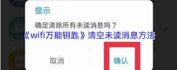 如何清除wifi万能钥匙未读信息