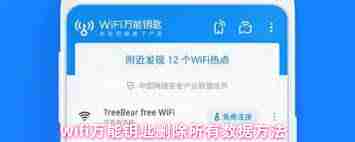 如何清除wifi万能钥匙未读信息