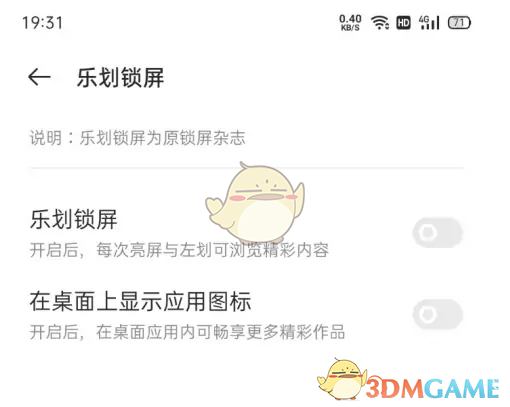 《乐划锁屏》不在桌面显示设置方法