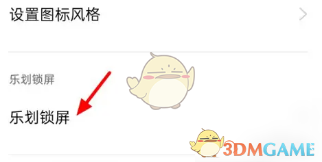 《乐划锁屏》不在桌面显示设置方法