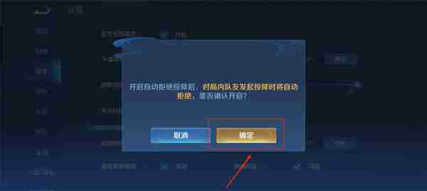 王者荣耀自动拒绝投降开启步骤
