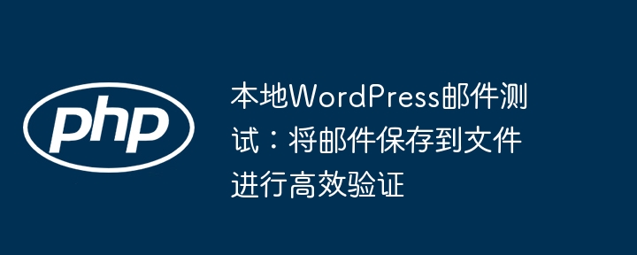 WordPress邮件测试：邮件保存到文件验证方法
