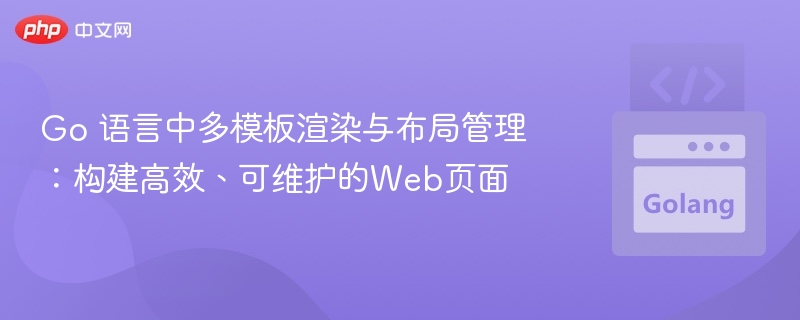 Go语言多模板渲染与布局管理技巧