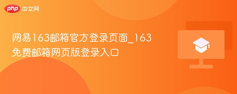 网易163邮箱官网登录入口