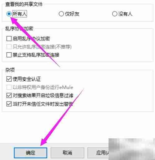 eMule共享设置：开放文件查看