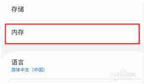 三星手机如何查看内存大小