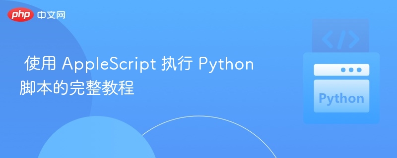 用 AppleScript 运行 Python 脚本的完整方法