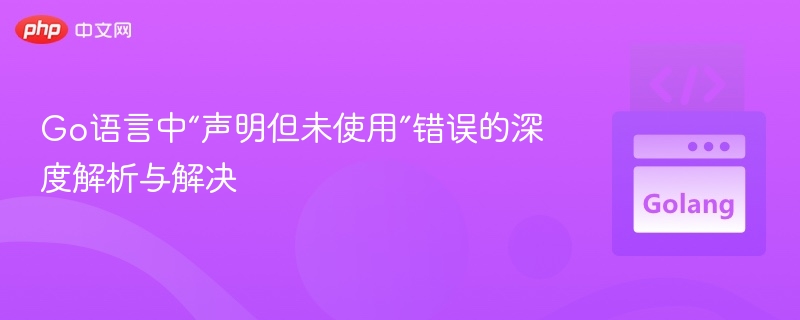 Go语言未使用变量错误怎么解决