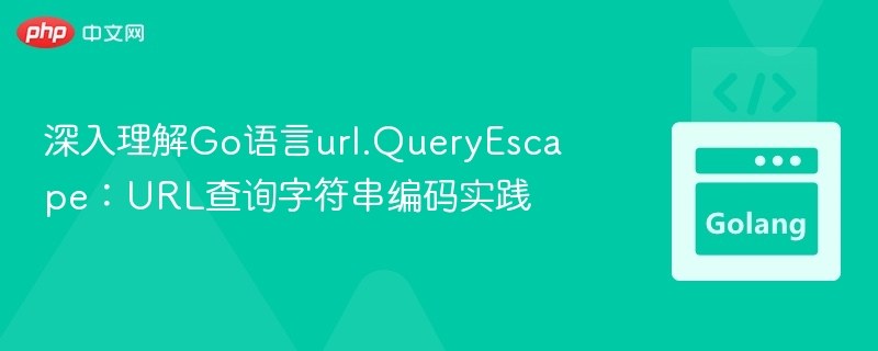 Go语言url.QueryEscape详解与使用技巧