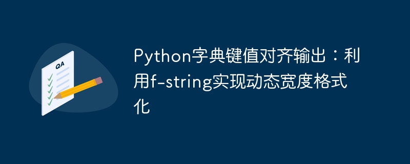Python字典键值对齐输出技巧