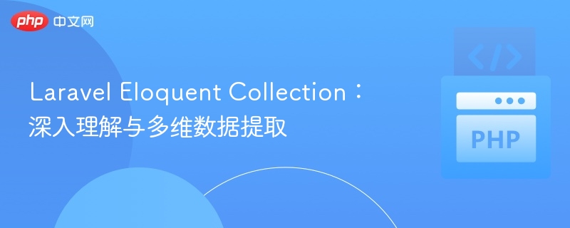 Laravel Eloquent Collection：深入理解与多维数据提取