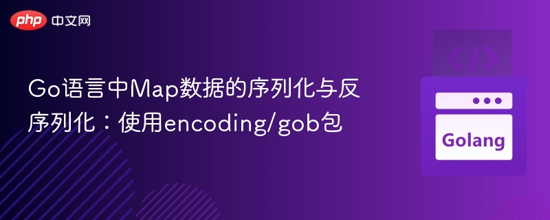 Go语言Map序列化与反序列化教程