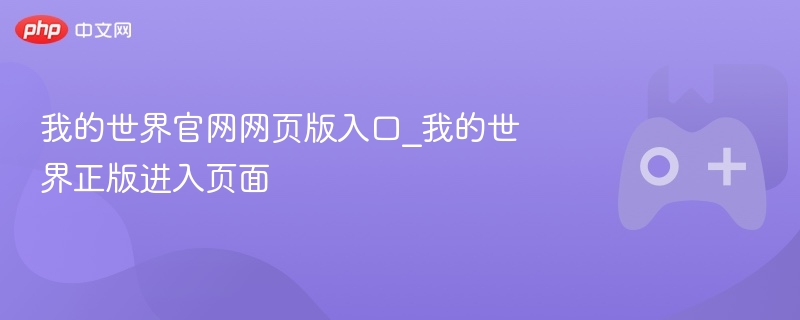 我的世界官网网页版入口_我的世界正版进入页面