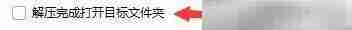 360解压后自动打开文件夹