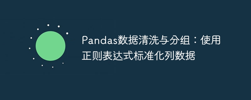 Pandas正则清洗数据，分组标准化列技巧
