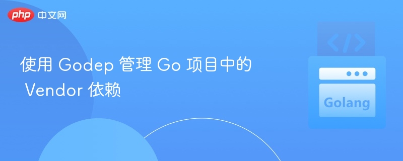 使用 Godep 管理 Go 项目中的 Vendor 依赖