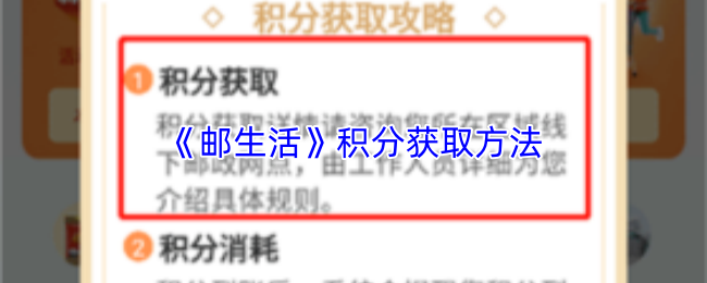 《邮生活》积分获取方法