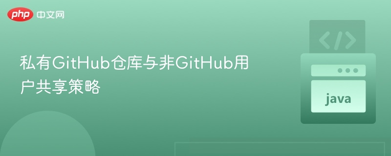 私有GitHub仓库共享方法解析
