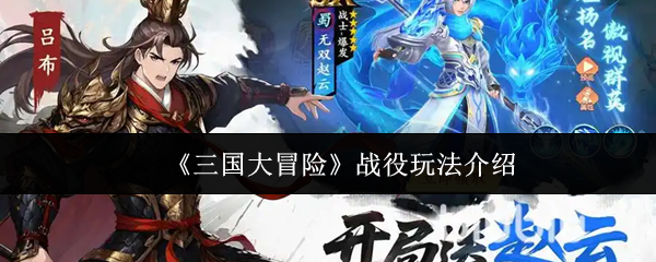 《三国大冒险》战役玩法介绍