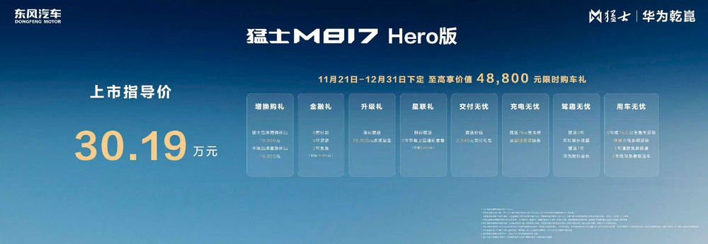 向豪华智能越野第一品牌迈进 猛士M817 Hero版30.19万元硬核登场