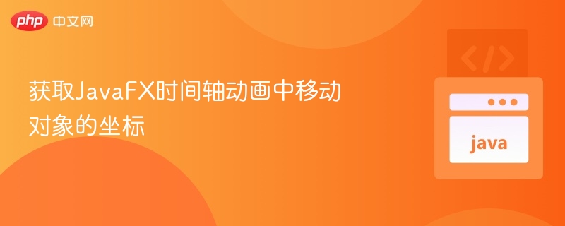 JavaFX时间轴动画获取移动坐标方法