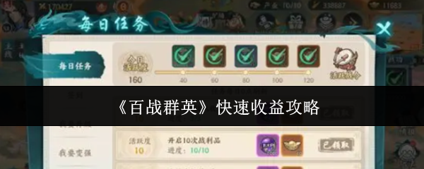 《百战群英》快速收益攻略