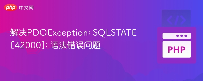 PDOException: SQLSTATE[42000]错误解决方法