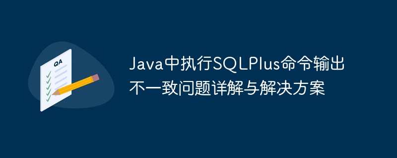 Java执行SQLPlus结果不一致原因及解决方法