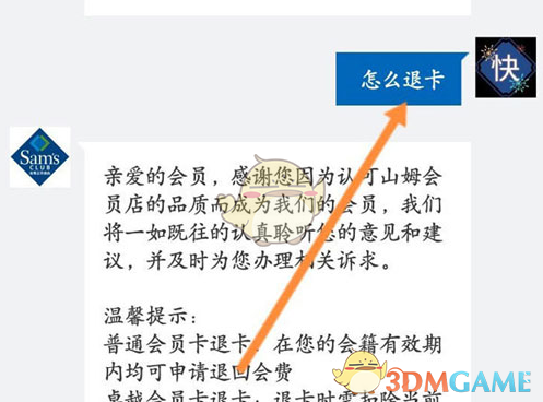 《山姆会员商店》退卡方法介绍