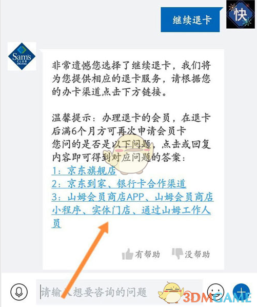 《山姆会员商店》退卡方法介绍