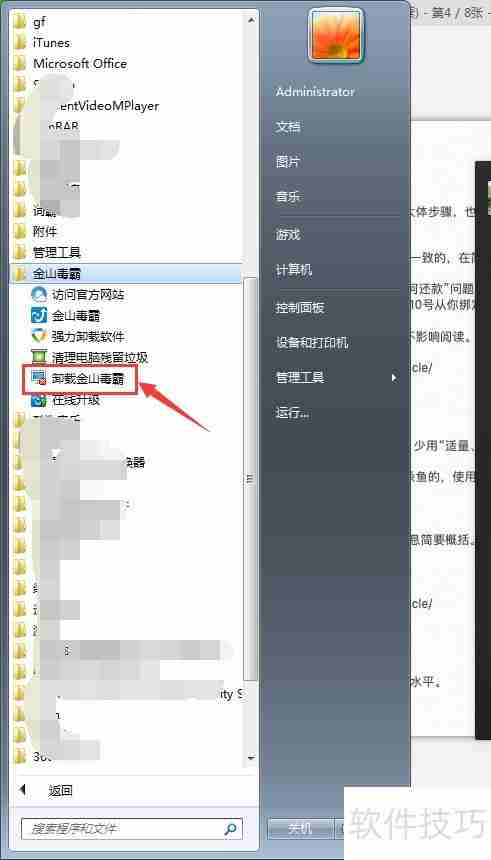 金山毒霸如何彻底卸载干净方法